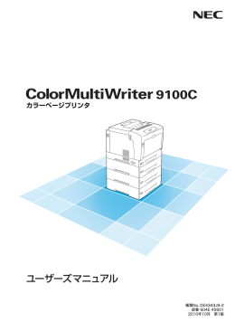 ColorMultiWriter 9100C ユーザーズマニュアル