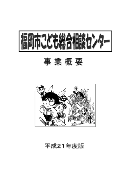 平成21年度こども総合相談センター事業概要 （1980kbyte）
