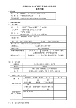 生活クラブ風の村介護ステーション市川 第三者評価結果