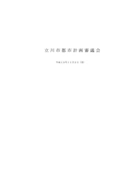 立川市都市計画審議会会議録（平成19年11月2日）（PDF：293KB）