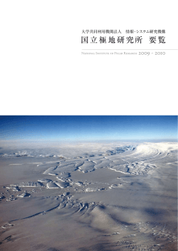 極地研要覧2009-2010