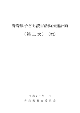 青森県子ども読書活動推進計画 （第三次）（案）