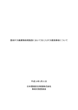 豊田PCB廃棄物処理施設において生じたPCB漏洩