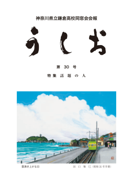 神奈川県立鎌倉高校同窓会会報