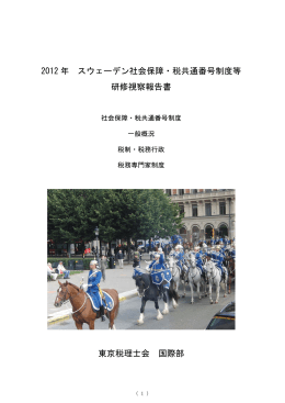 2012 年 スウェーデン社会保障・税共通番号制度等 研修