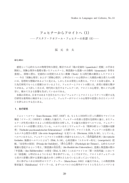 フェヒナーからフロイトへ（1）