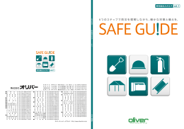 Webカタログ 『SAFE GUIDE Vol.1』はこちらからご覧いただけ