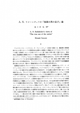 A・ N・ ラジーシチェフの 「祖国の真の息子」 論