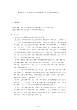 新潟薬科大学に対する大学評価結果ならびに認証評価結果