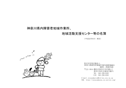 神奈川県内障害者地域作業所、 地域活動支援センター等の