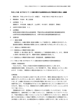 1 平成 21 年度 米子市まちづくり活動支援交付金事業報告