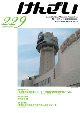 ｢長期優良住宅制度について 〜米国住宅制度を参考に〜（上）｣ 株式会社