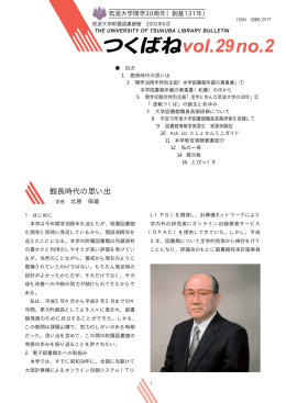 館長時代の思い出 - 筑波大学附属図書館
