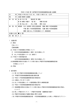 第1回平成24年8月23日午前10時～正午（PDF：83KB）