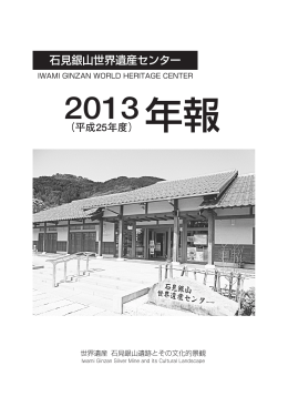 石見銀山世界遺産センター2013（平成25年度）年報 [ PDF 4.6MB]