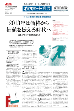 2013年は価格から 価値を伝える時代へ