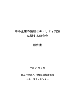 中小企業の情報セキュリティ対策 に関する研究会 報告書