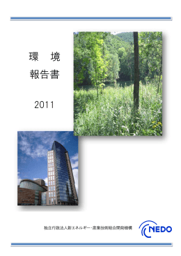 環 境 報告書 - 新エネルギー・産業技術総合開発機構