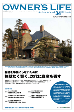 無駄なく賢く、次代に資産を残す