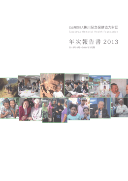 2013年度 年次報告書 - 公益財団法人笹川記念保健協力財団