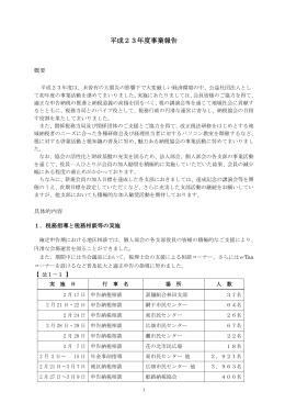 平成23年度事業報告
