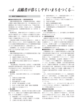4 高齢者が暮らしやすいまちをつくる
