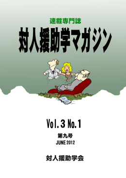 全ページ - 対人援助学会