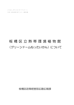 板 橋 区 立 熱 帯 環 境 植 物 館