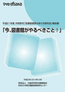 今、図書館がやるべきこと！