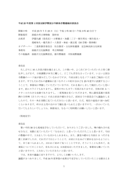 1 平成 25 年度第 1 回国史跡伊勢国分寺跡保存整備検討委員