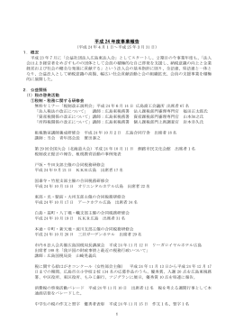 平成 24 年度事業報告