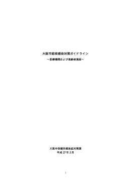 大阪市結核感染対策ガイドライン