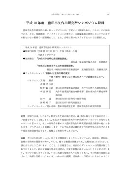 平成 10年度 豊田市矢作川研究所シンポジウム記録