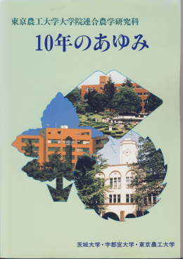 Page 1 Page 2 Page 3 はじめに 昭和60年4月に発足した東京農工大学