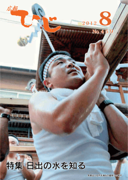 特集 日出の水を知る