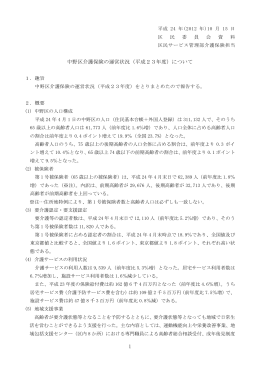 1 中野区介護保険の運営状況（平成23年度）について
