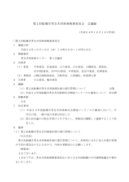 第2回会議録（PDF形式：233KB）