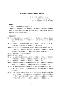 「第5回御所市地域公共交通会議」議事要旨