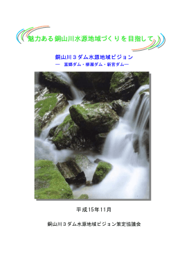 銅山川3ダム - 国土交通省