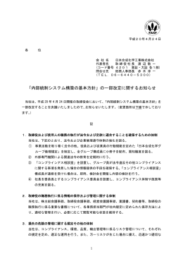 「内部統制システム構築の基本方針」の一部改定に関するお知らせ
