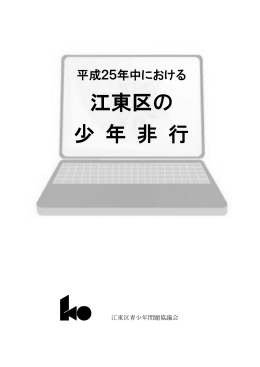 江東区の 少 年 非 行