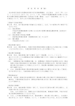 委 託 契 約 書（案） 支出負担行為担当官農林水産省大臣官房経理課長