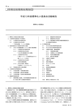 平成13年度標準化小委員会活動報告