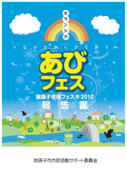 2012年フェスタの報告書PDF