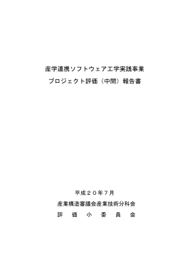 産学連携ソフトウエア工学実践事業 （PDF形式：696KB