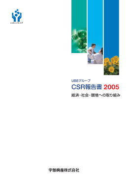 CSR報告書 2005