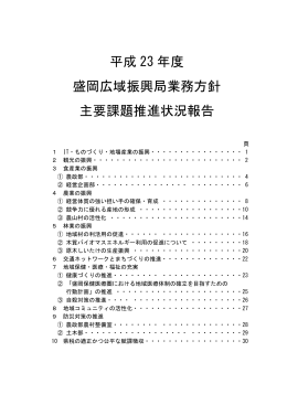 平成 23 年度 盛岡広域振興局業務方針 主要課題推進状況報告