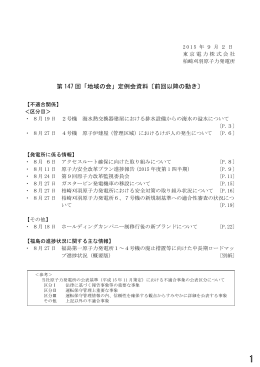 150902 東京電力配付資料 - 柏崎刈羽原子力発電所の透明性を確保
