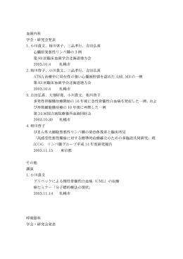 血液内科 学会・研究会発表 1. 小川貴文