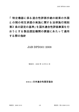 特定機器に係る適合性評価手続の結果の外国 との間の相互承認の実施